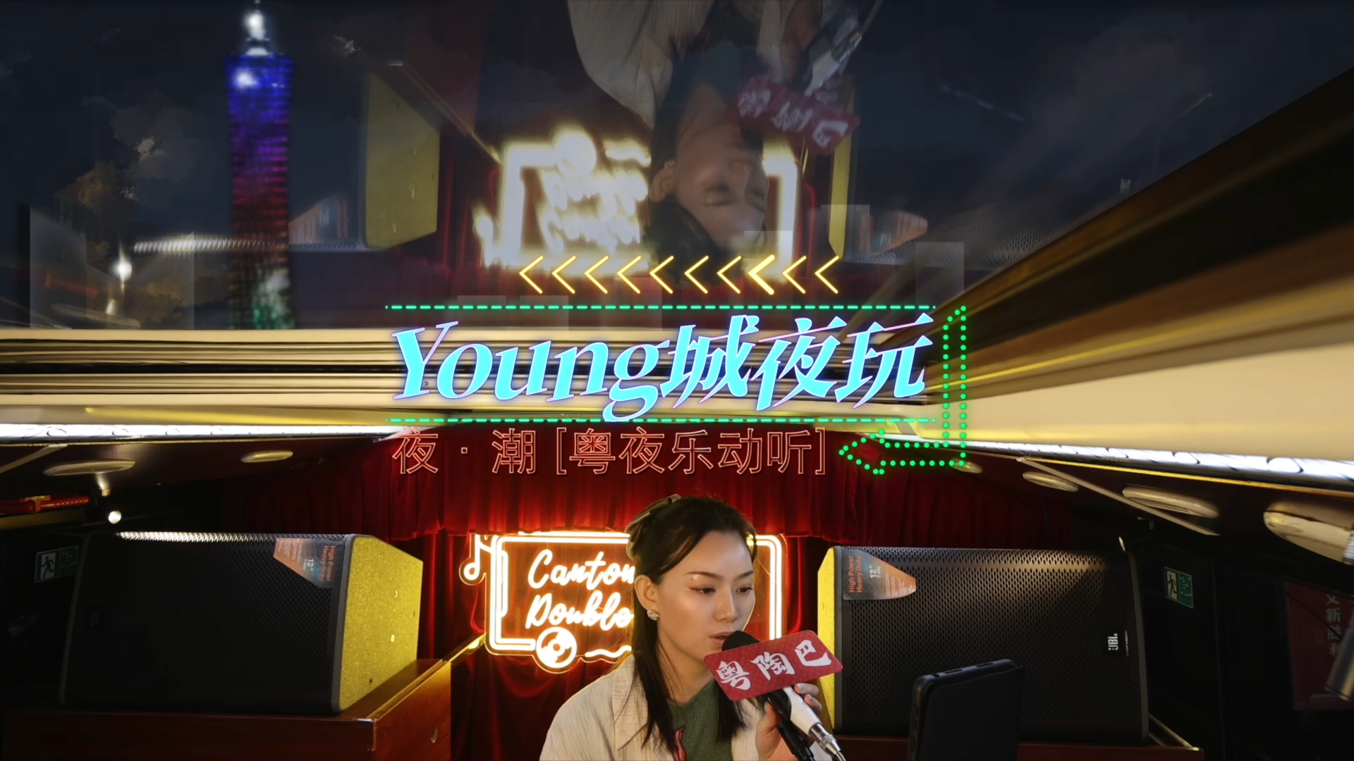 夜经济②｜粤夜乐动听