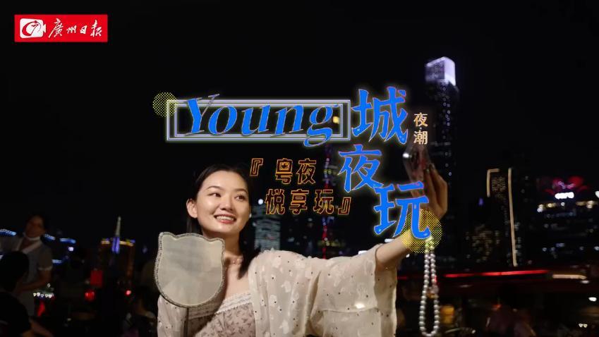 夜经济③｜粤夜越享玩