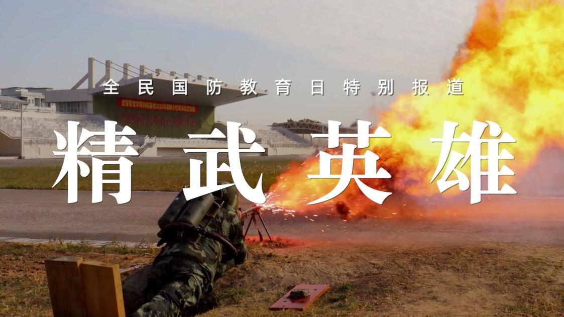 视频 | 精武英雄：第23个全民国防教育日特别报道