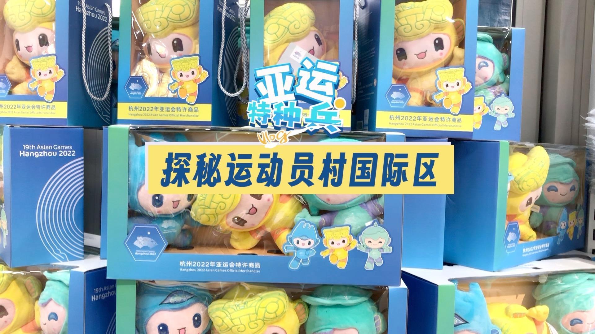 【亚运特种兵】探秘运动员村国际区