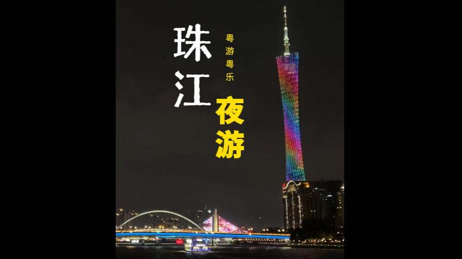 【粤游粤乐】秋高气爽！珠江夜游赏广州