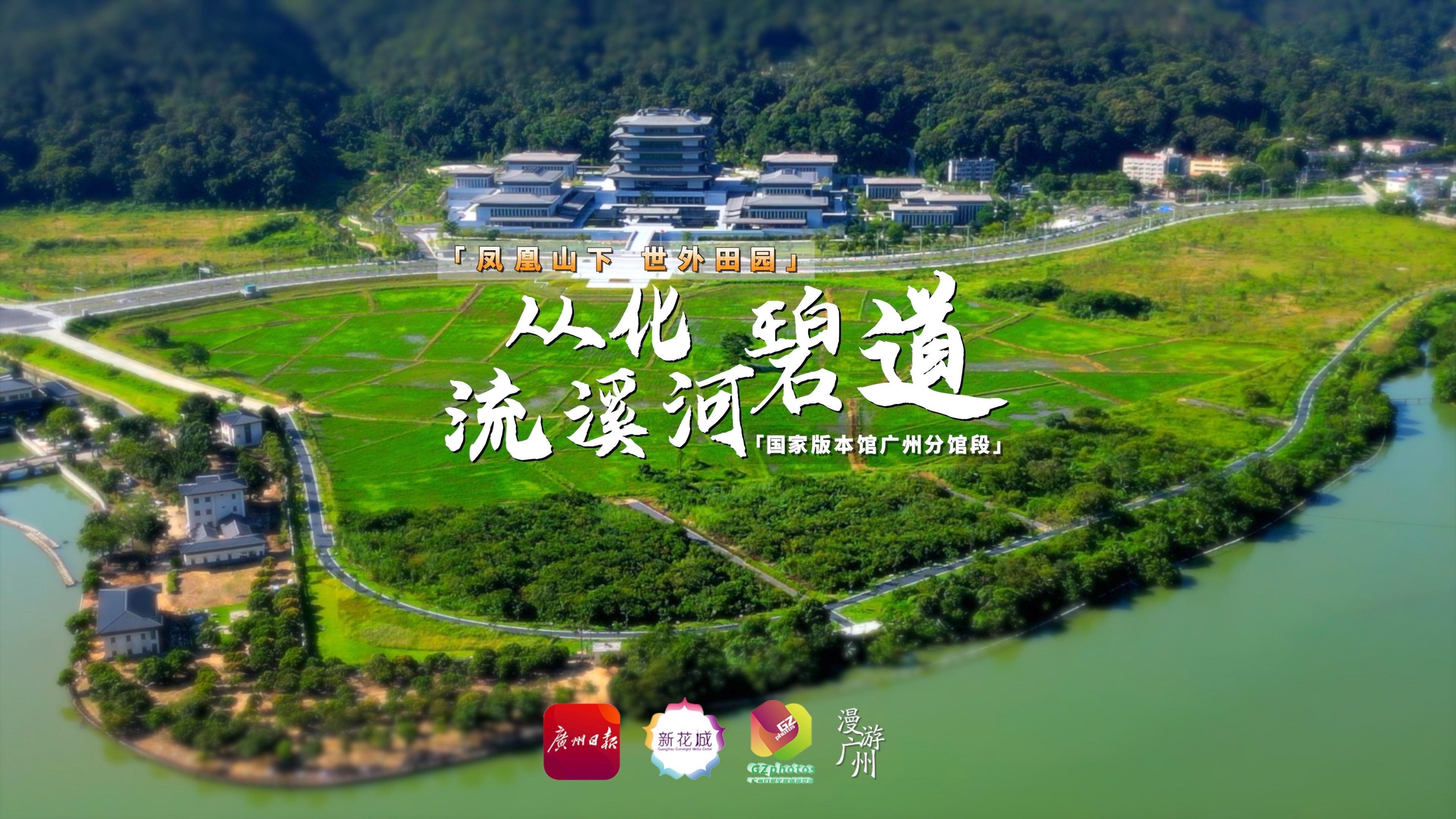 【漫游广州69】凤凰山下，世外田园：从化流溪河碧道