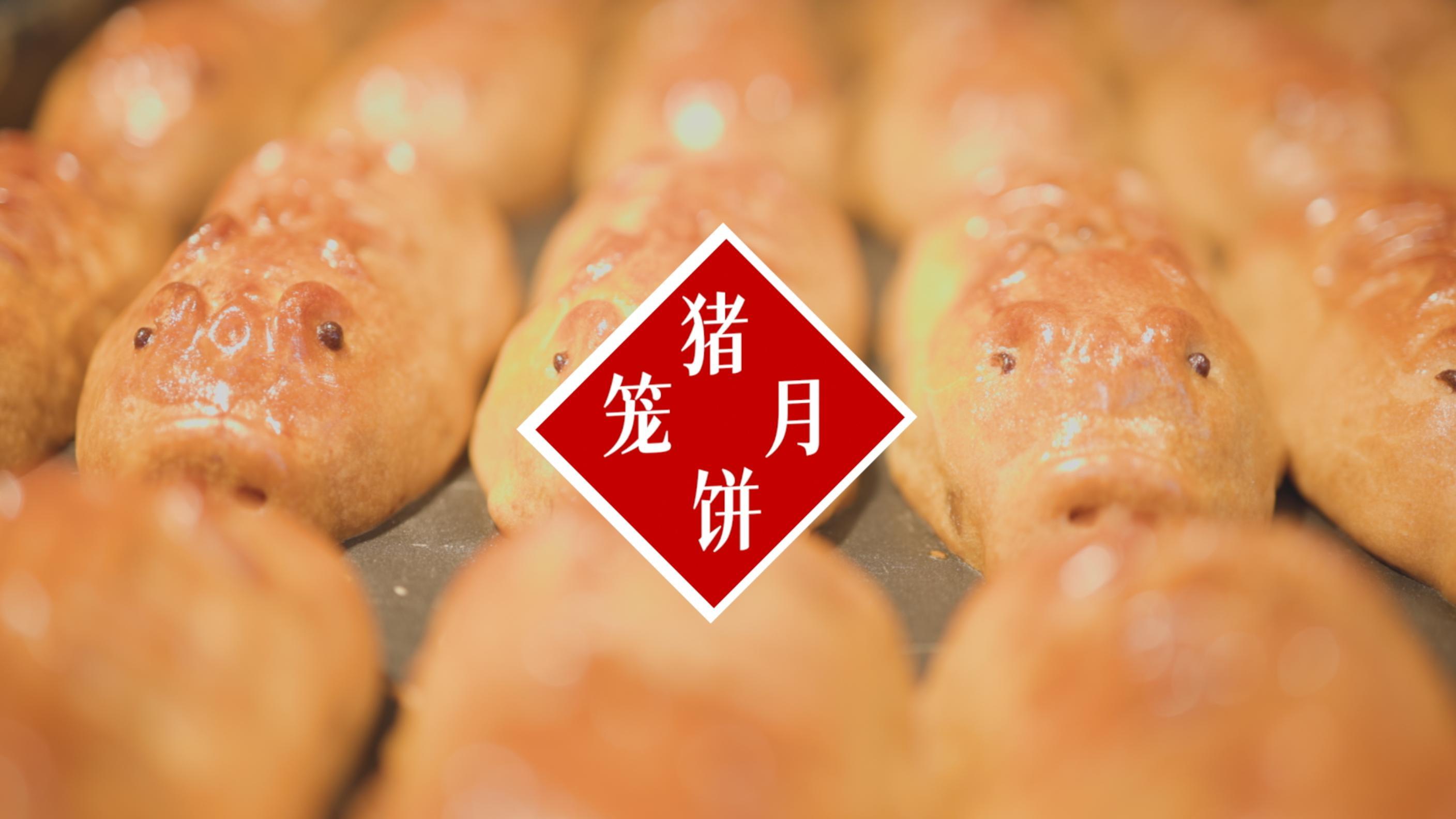 “猪笼入水”赏中秋！猪笼月饼你吃过吗？