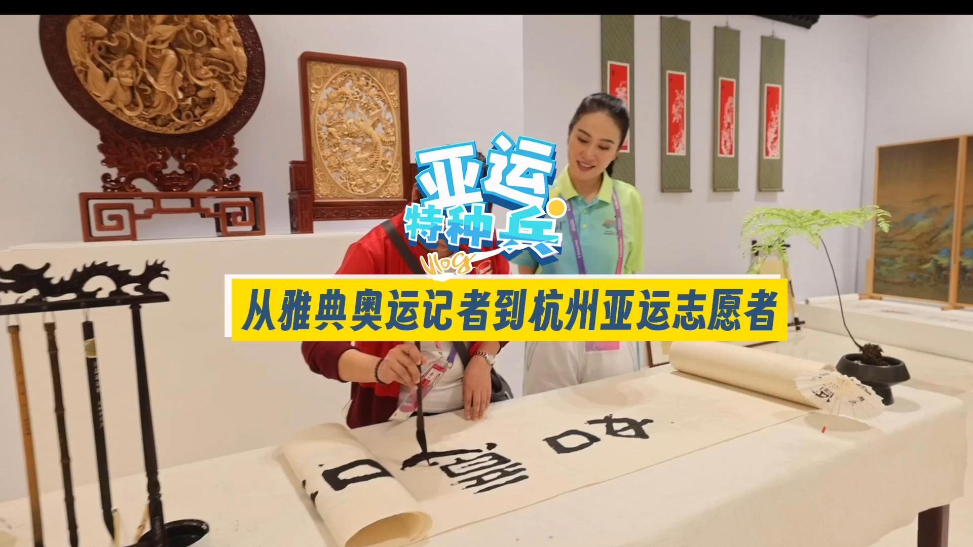 【亚运特种兵】叶璇：从雅典奥运记者到杭州亚运志愿者