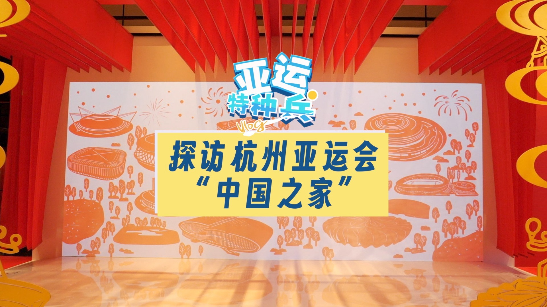 【亚运特种兵】寻宝“中国之家”，最大、最全、最先进