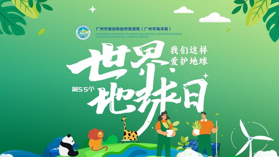 护绿公园环保同行！“绿”动广州，情系地球！