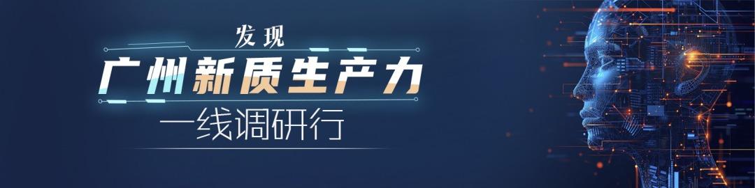 “发现广州新质生产力”一线调研行