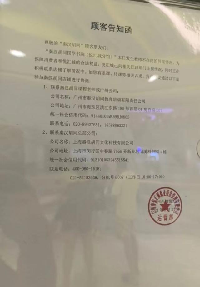 广州荔湾区悦汇城的秦汉胡同悦汇城校区,其门外已贴出了“暂停营业”的通知 广州荔湾区悦汇城的秦汉胡同悦汇城校区,其门外已贴出了“暂停营业”的通知