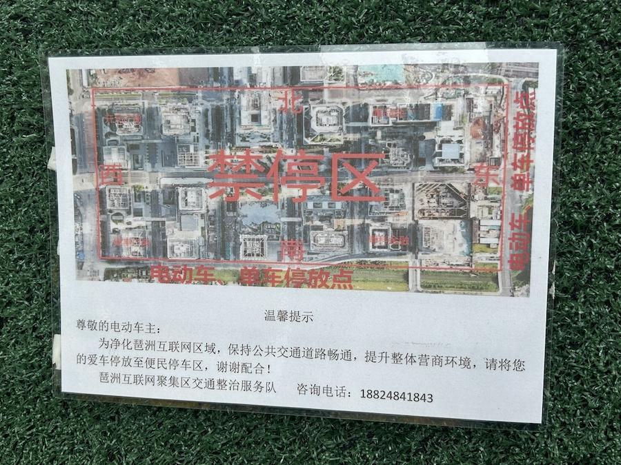 琶洲西区互联网聚集区禁停区域的标示图