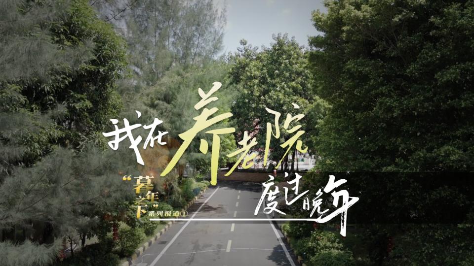 暮年之下丨 养老院里的积极余生