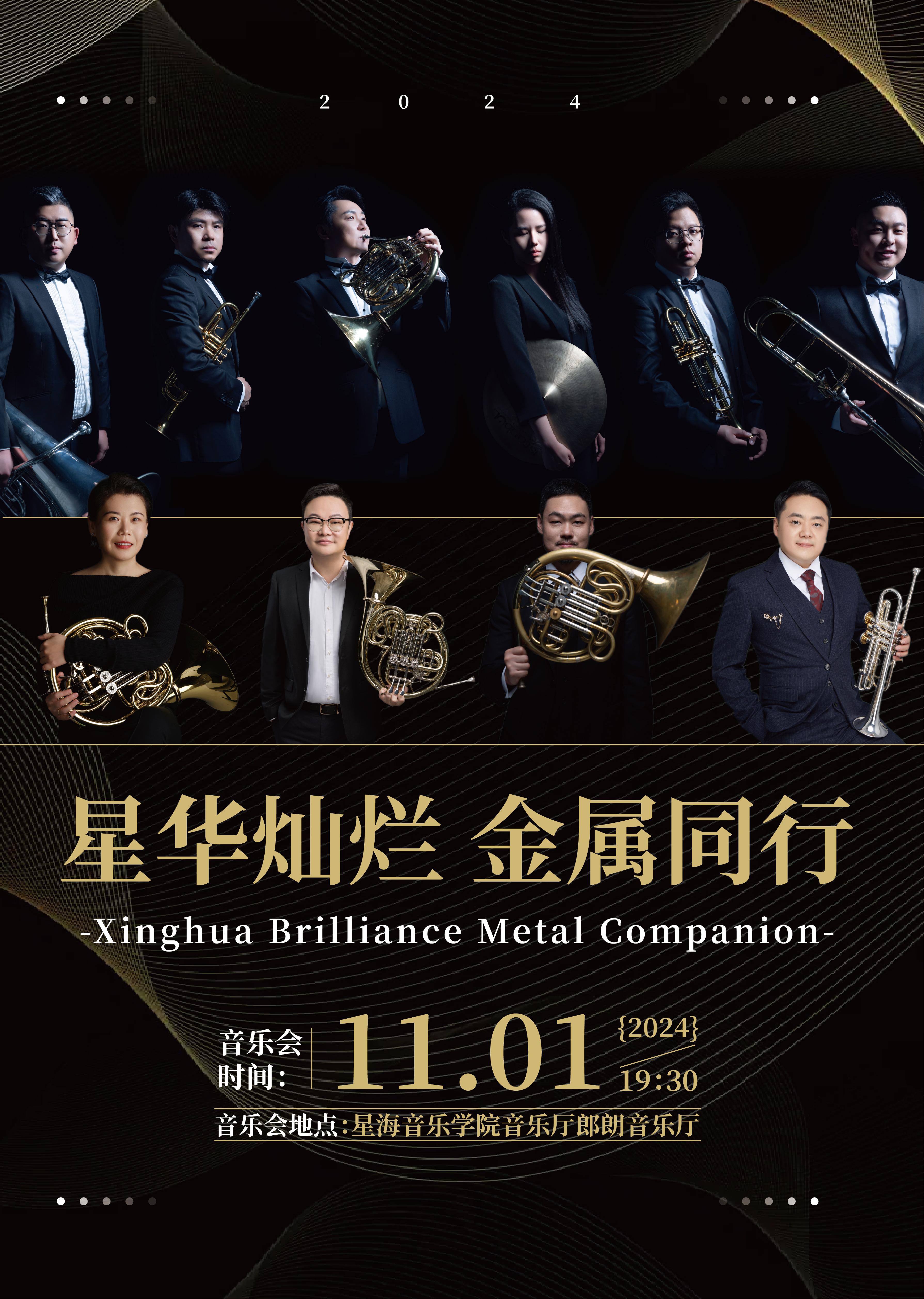 11.1星华灿烂 金属同行.jpg