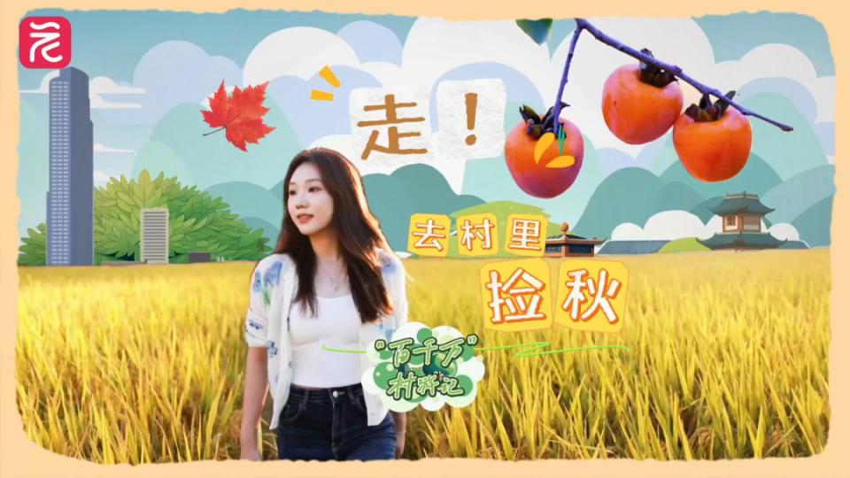“百千万”村游记 | 走！去找属于广州的秋