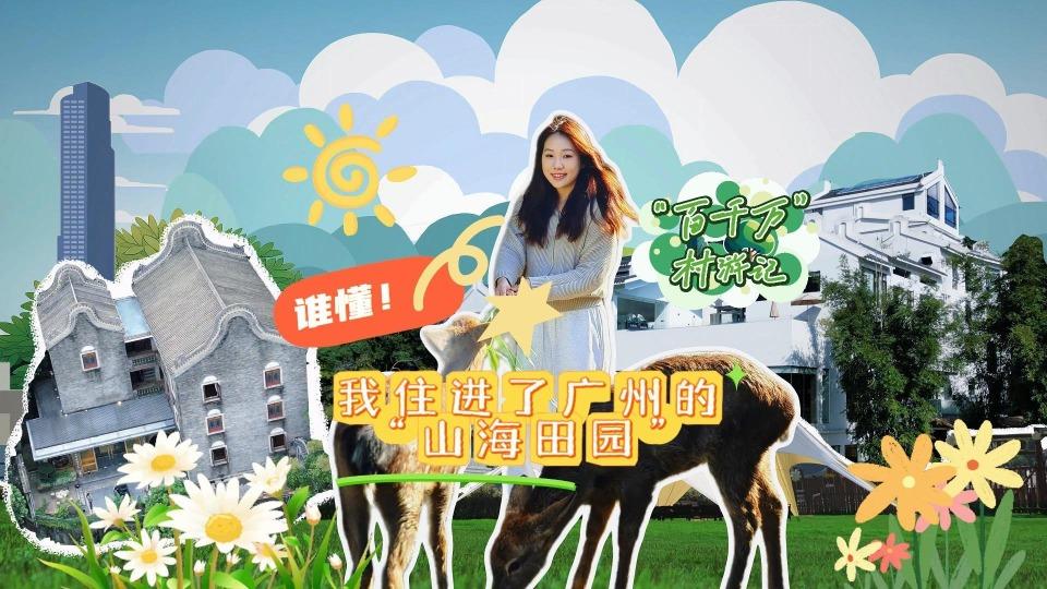 “百千万”村游记 | 谁懂！我住进了广州的“山海田园”