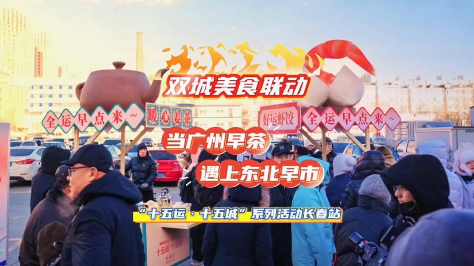 广州早茶or长春早市，这次我全都要！