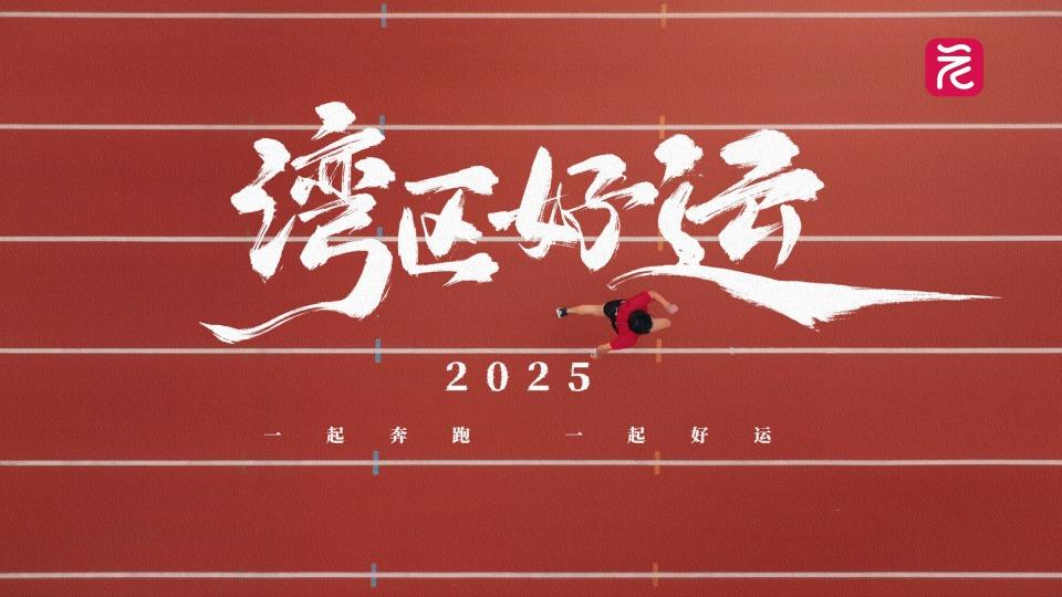2025开年大片| 湾区好运
