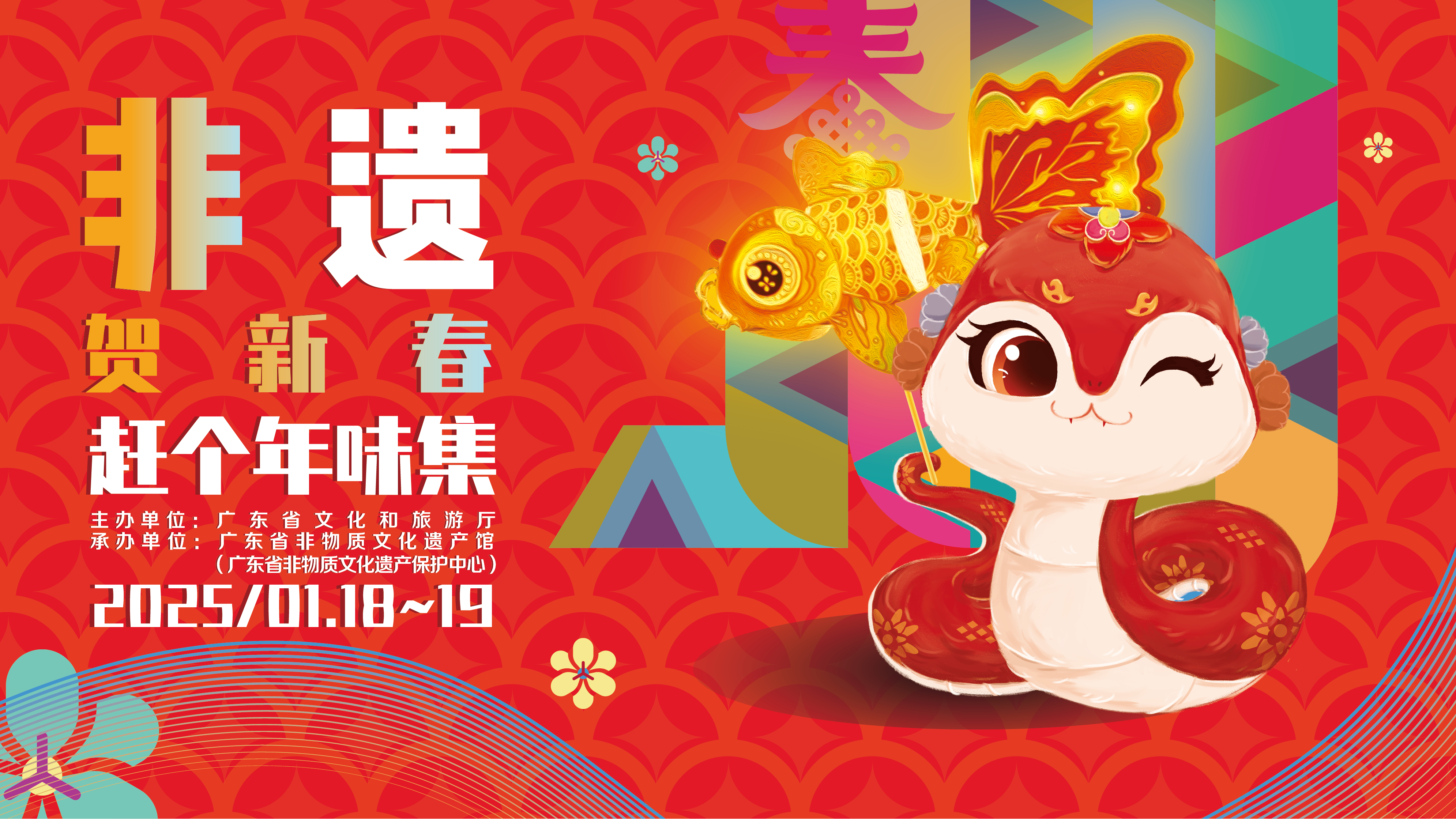 非遗贺新春 赶个年味集 2025非遗年货大集活动主视觉