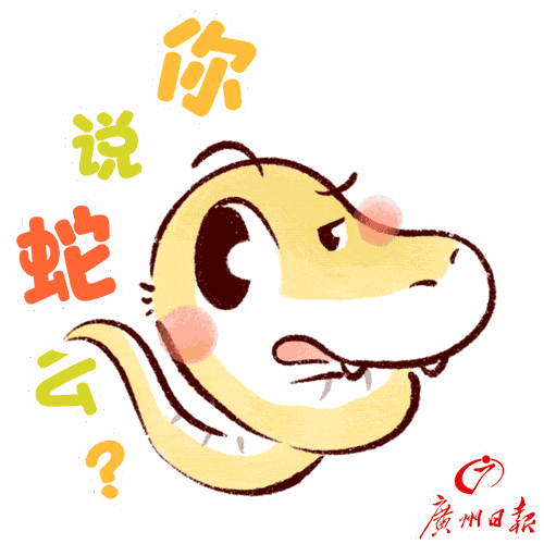 蛇么.gif 蛇么.gif