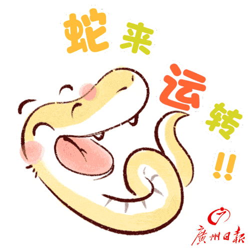 蛇来运转.gif 蛇来运转.gif