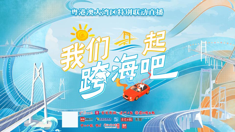粤港澳8家媒体喊你跨海啦！一起穿梭5座大桥，互动还有福袋大奖！