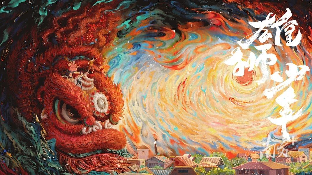 电影《雄狮少年》海报。图片源于网络