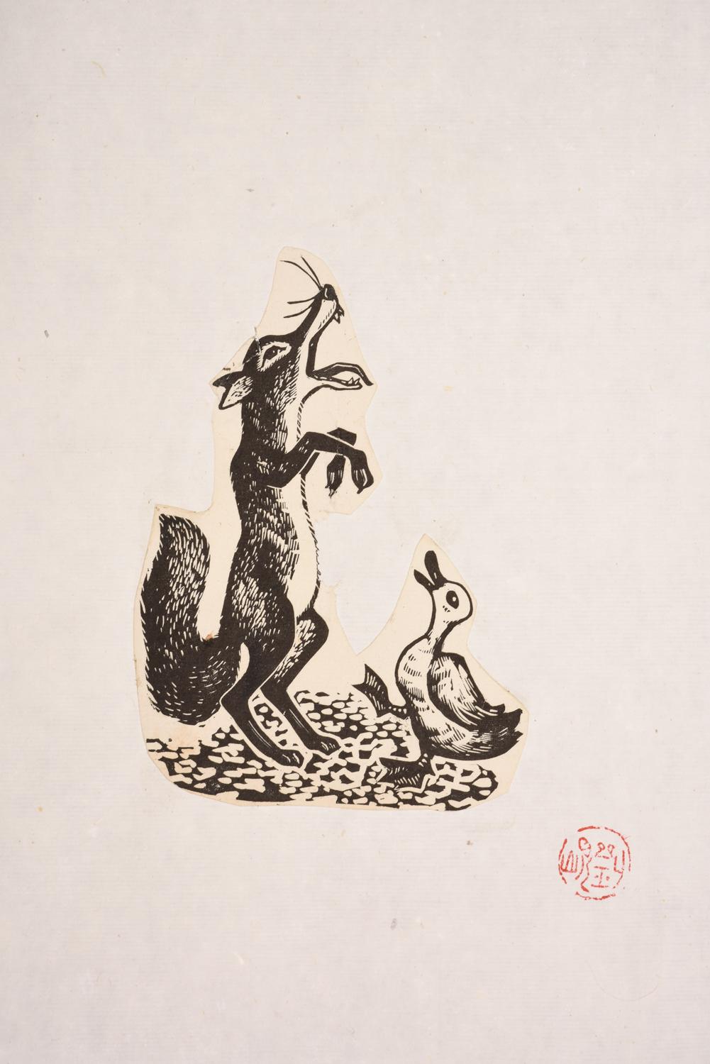 20世纪60年代 刘岘 童话《狐狸和小鸭》