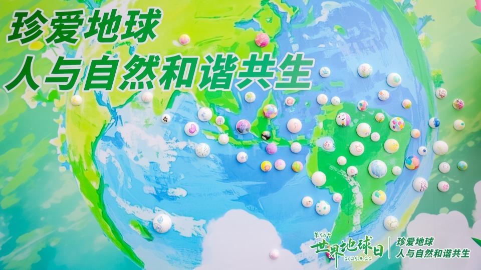 第56个世界地球日 | 游园寻绿意，守护地球在行动