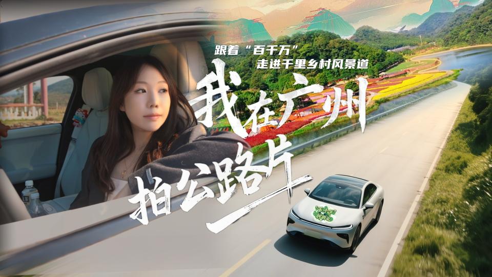 “百千万”村游记 | 用公路片视角打开广州乡村风景道