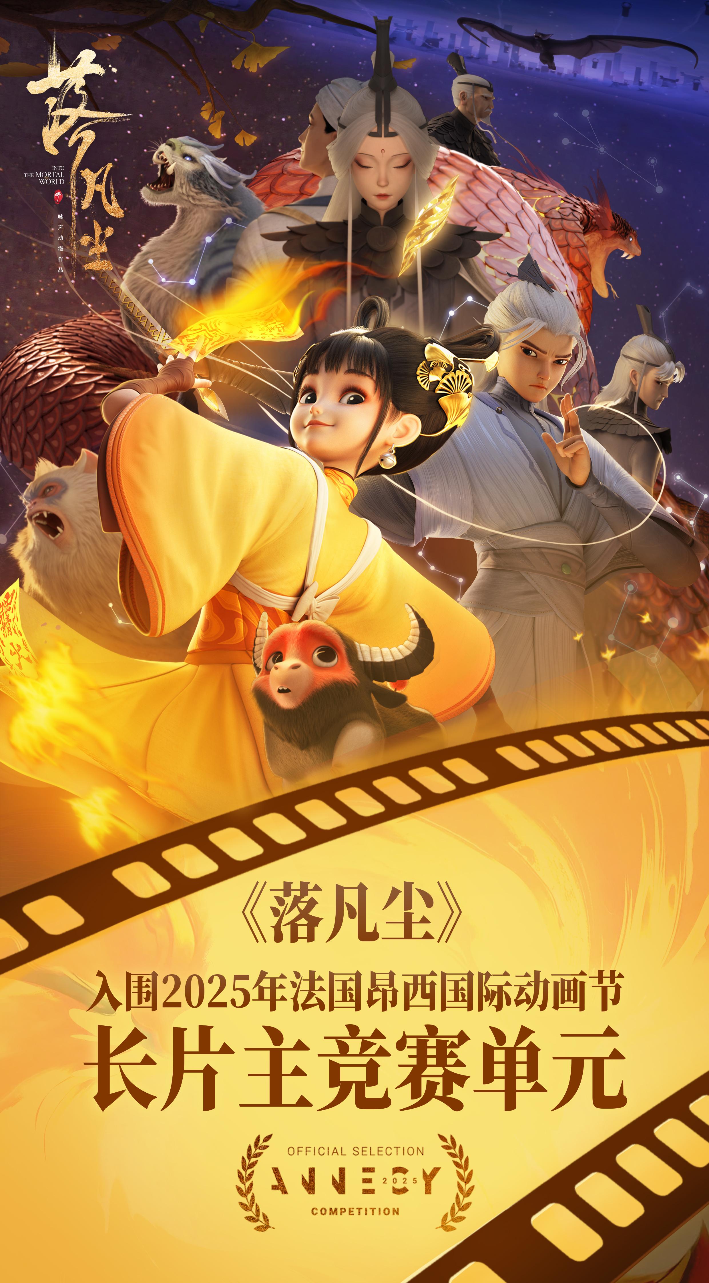 电影《落凡尘》入围法国昂西国际动画节长片主竞赛单元