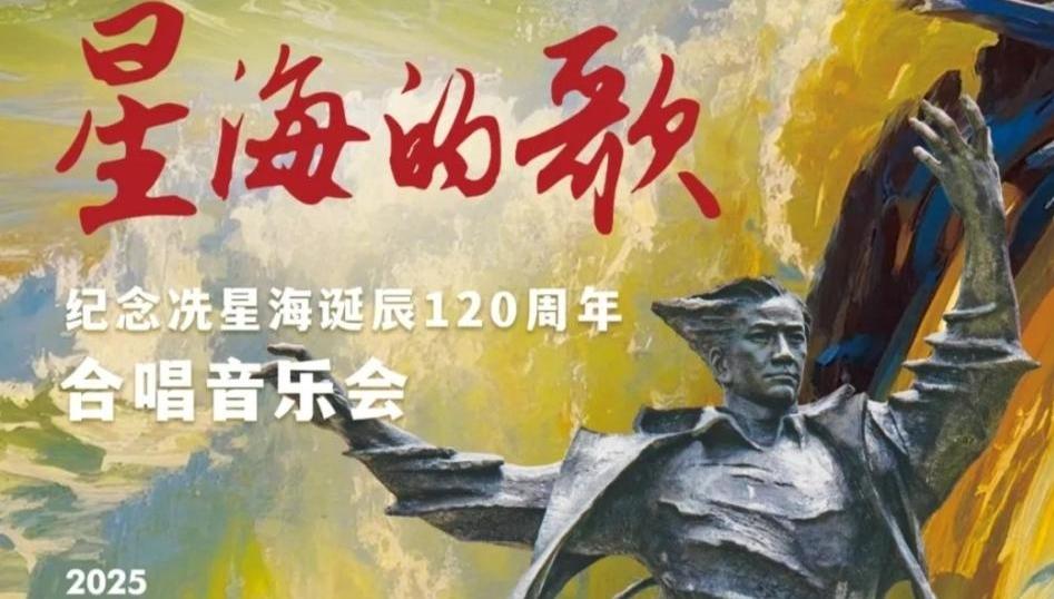 唱响“星海的歌”！纪念冼星海诞辰120周年合唱音乐会6月举行