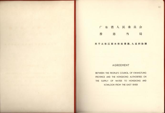 1964年,粤港两地签署的首份东深供水工程供水协议原件首页。(广东省档案馆藏)