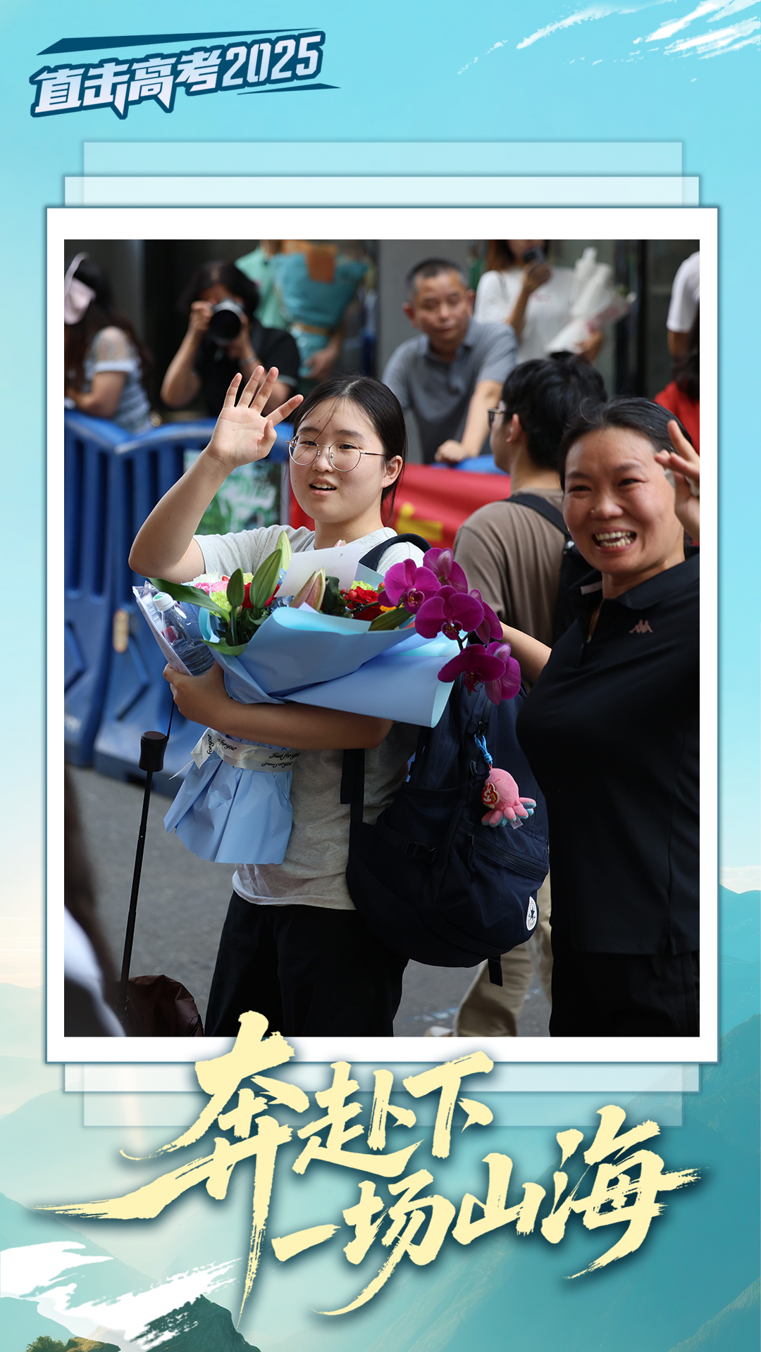 20250605奔赴下一场山海海报2