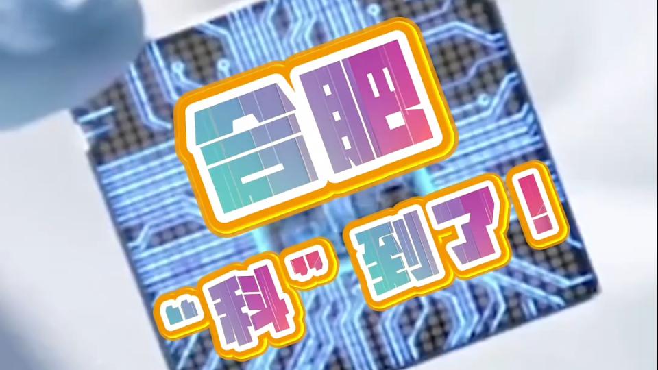 了不起的民企：合肥，“科”到了！