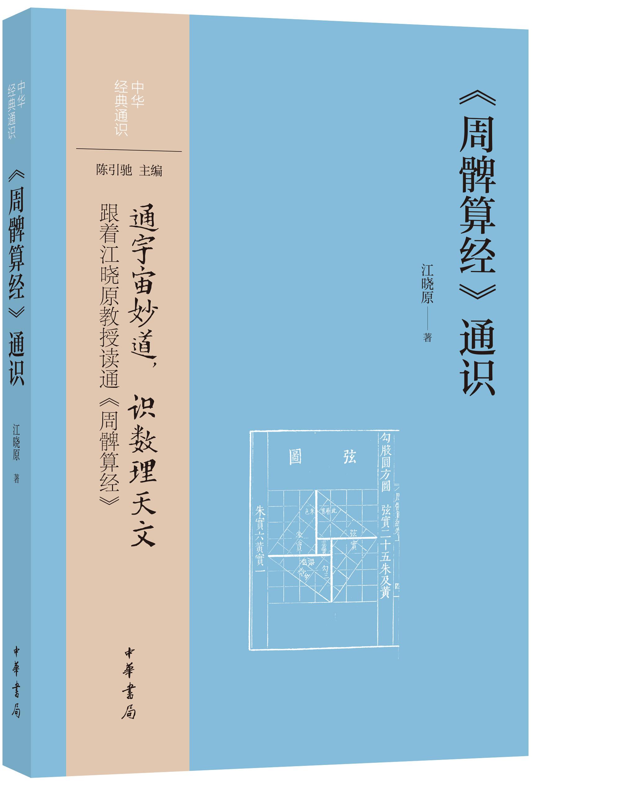 《〈周髀算经〉通识》立体封