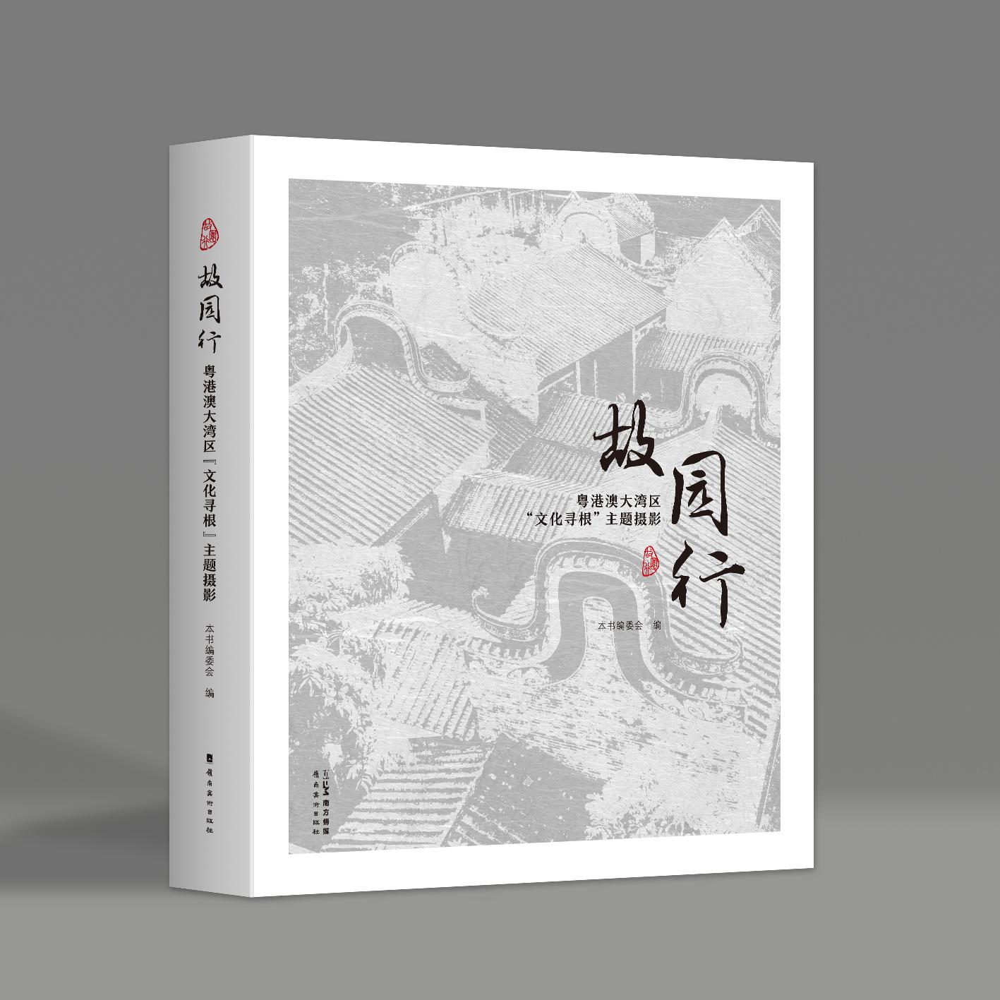 《故园行·粤港澳大湾区文化寻根主题摄影》(简体版) 岭南美术出版社出版