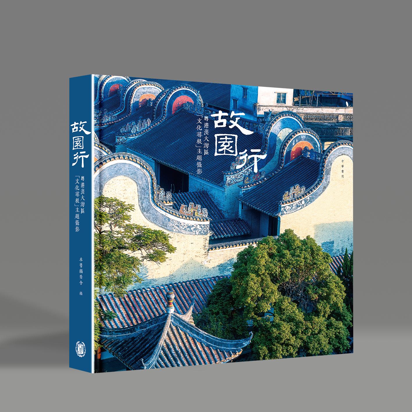 《故园行·粤港澳大湾区文化寻根主题摄影》(繁体版) 中华书局出版