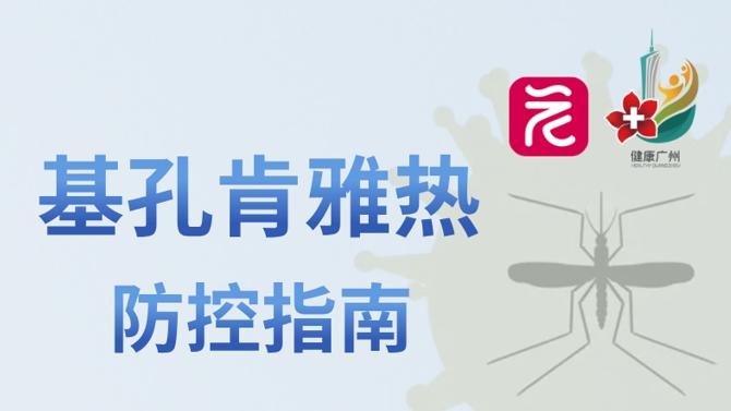 佛山确诊超3600例！基孔肯雅热，如何防？