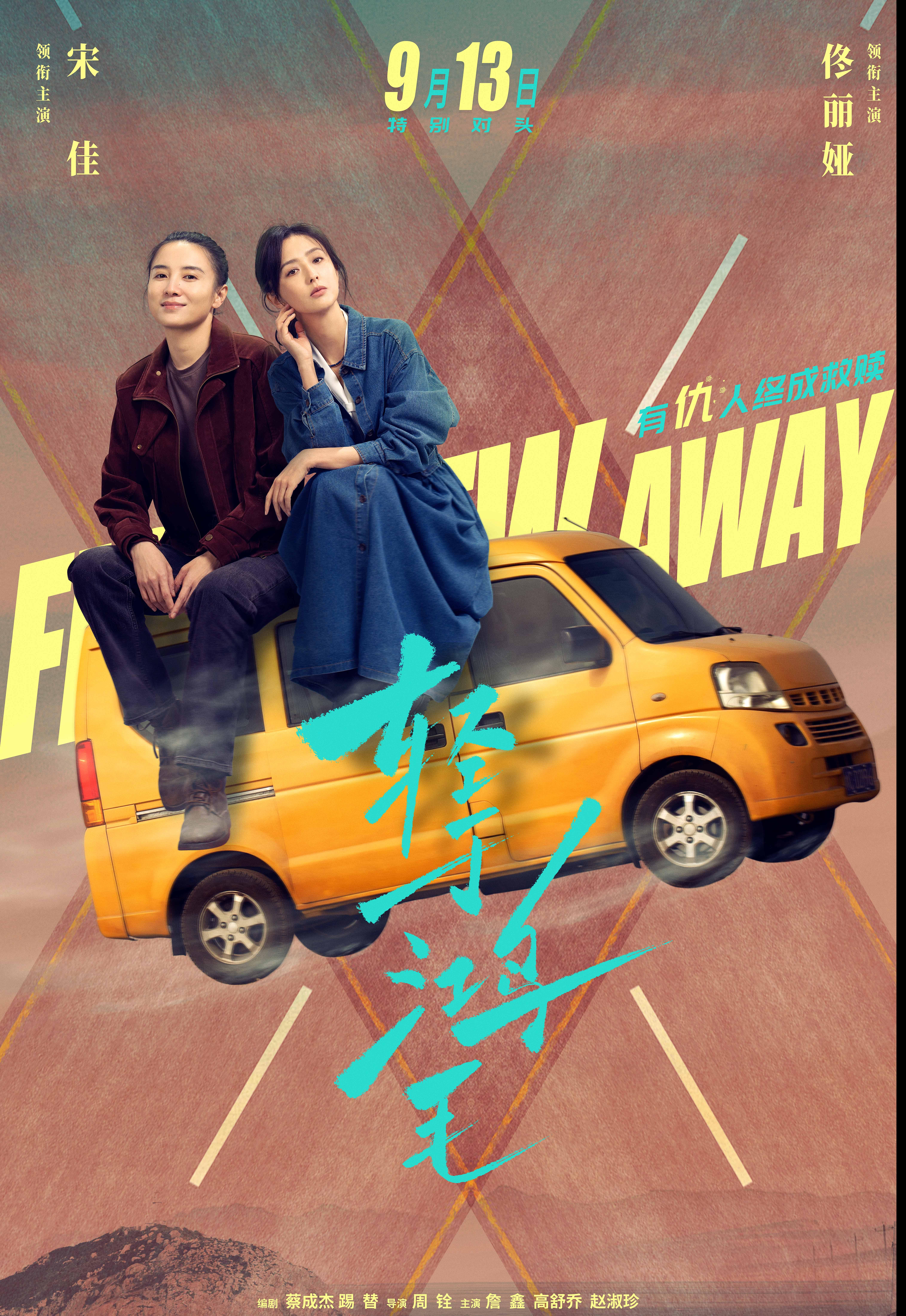 “冤家路宽”版定档海报