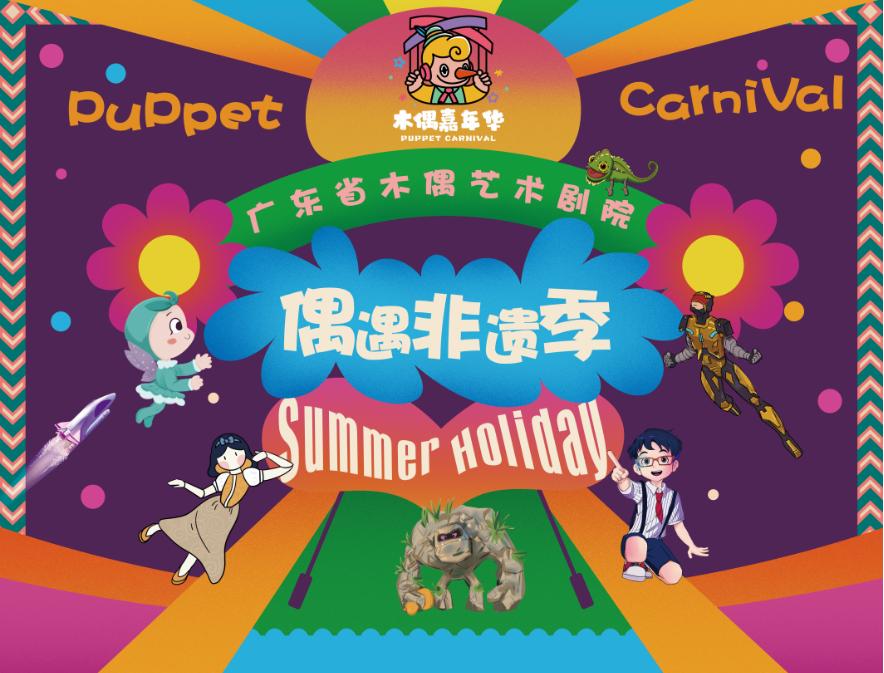 八月，木偶嘉年华邀你开启狂欢