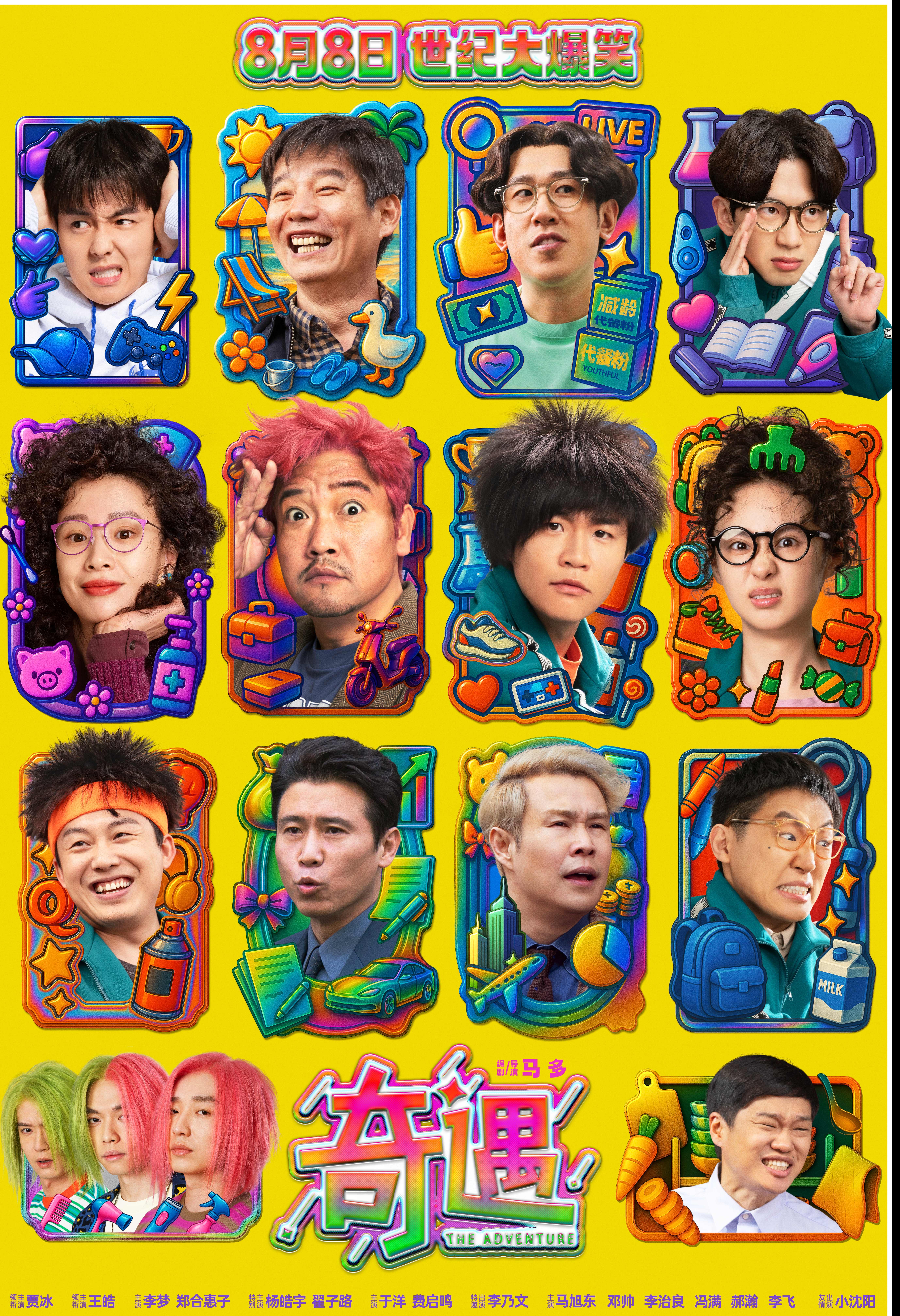 “笑出框了”版海报