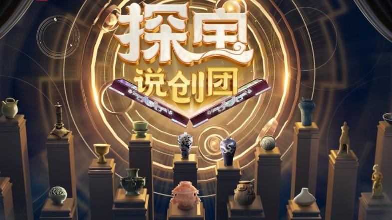 深入文化肌理，《探宝说创团》探索文物新说