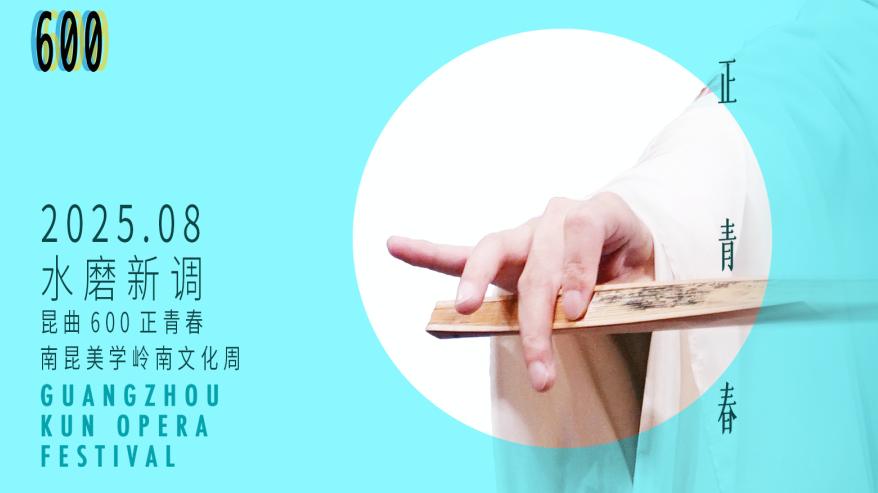 “水磨新调 南昆美学岭南文化周”开启，推动传统文化舞台活化