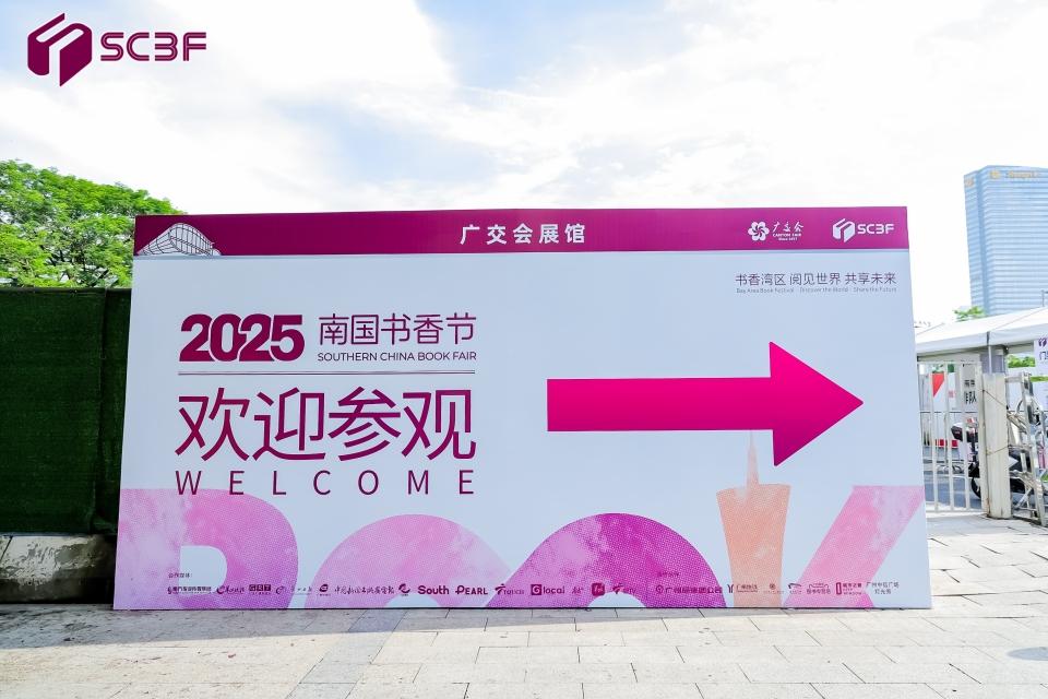 打造国际文化盛会！2025南国书香节羊城书展盛大开幕