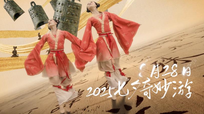 不止爱情！《2025七夕奇妙游》邀你共探“乞巧”内涵