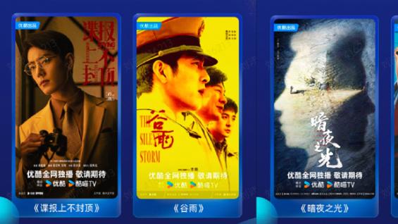 大剧备受期待！《谍报上不封顶》《谷雨》等精品内容官宣