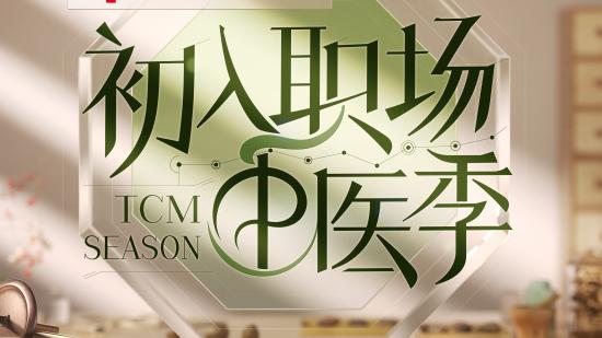 聚焦中医学徒，《初入职场·中医季》以年轻化视角带你了解中医文化