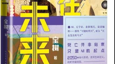 科幻作家宝树新作《你已生活在未来》：从科技发展谜面探究人性内核