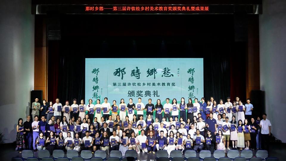 ​绘就乡村美育新画卷，第三届许钦松乡村美术教育奖举行颁奖典礼