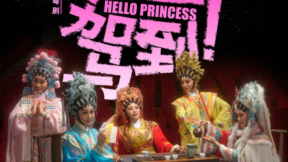 刁蛮公主“我唔嫁了！”看公主闺蜜团如何“助攻”|《公主驾到！》