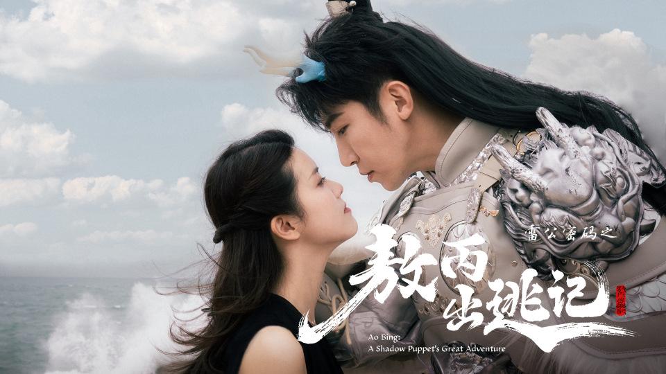 敖丙穿越了？汕尾文旅短剧《雷公密码之敖丙出逃记》9月29日上线