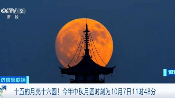 中秋节可赏“超级月亮”，最圆时刻为→